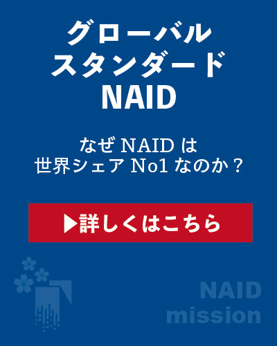 グローバルスタンダード なぜNAIDは世界シェアNo1なのか?