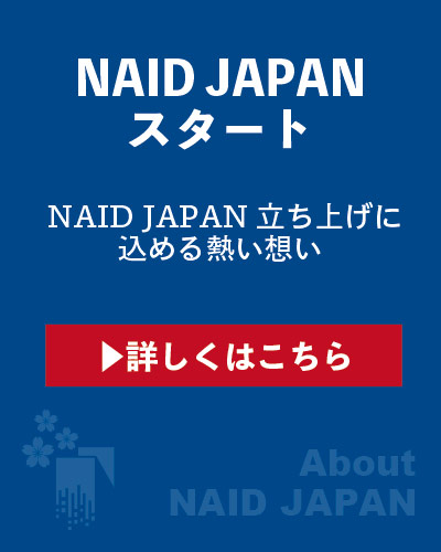 NAID JAPANスタート NAID JAPAN立ち上げに込める熱い想い