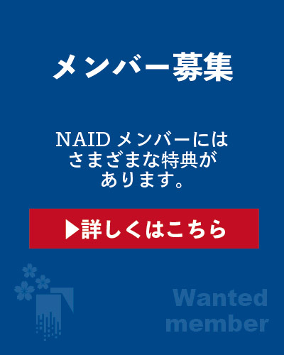 メンバー募集 NAIDメンバーにはさまざまな特典があります。