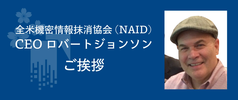 全米機密情報抹消協会(NAID)CEO ロバートジョンソン ご挨拶