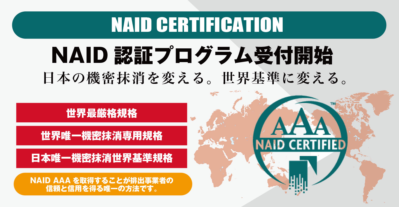 NAID認証プログラム受付開始